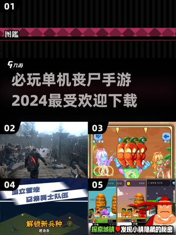 🔥2024必玩丧尸手游推荐좀截图1