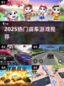 🔥2025最火赛车游戏飙车体验🏎