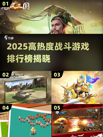 🔥2025高人气战斗游戏TOP榜💥🎮截图1