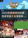 🔥2025超好玩冒险手游推荐🎉