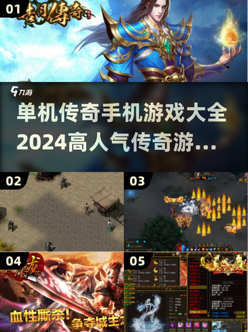 🔥2024传奇手游大全✨单机高人气下载截图1
