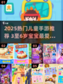 🔥3-6岁宝宝超爱的手游TOP榜！🎮
