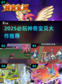 🔥2025必玩神奇宝贝大作推荐！🎮宝可梦迷速来集合！