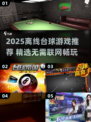🎱离线也能玩！2025最火台球游戏合集🔥