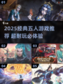 🔥5人必玩桌游推荐！经典合集💥🎲