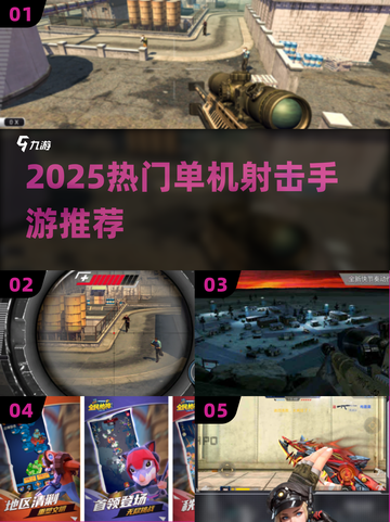 🔥2025必玩单机射击手游💥截图1