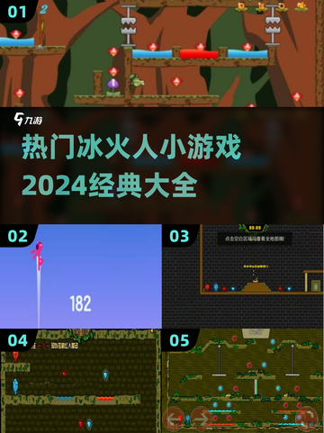 🔥2024冰火人小游戏大全，经典好玩到停不下来！🎮截图1