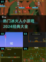 🔥2024冰火人小游戏大全，经典好玩到停不下来！🎮