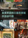 🔥2025最受欢迎的三国志攻城手游推荐🔥