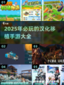 🔥2025超有趣汉化移植手游推荐🎉