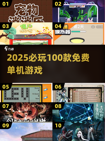 🔥2025必玩100款免费单机游戏💥截图1