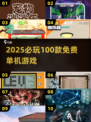 🔥2025必玩100款免费单机游戏💥