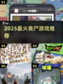 🔥2025最爽丧尸游戏TOP榜💥