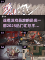 🔥魂类游戏最难的是哪部？2025热门大作汇总✨