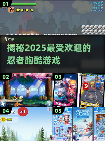 🔥2025必玩！顶级忍者跑酷游戏合集🌟截图1