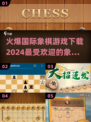 🔥2024最受欢迎国际象棋游戏推荐📌