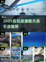 🔥2025最燃潜艇大战手游推荐！🎮💥