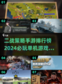 🔥2024必玩！顶级二战策略手游排行榜🎉