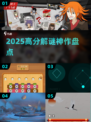 🔥2025必玩解谜神作！🎮