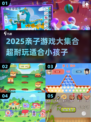 🔥2025亲子游戏大全！超耐玩互动合集👶🎉