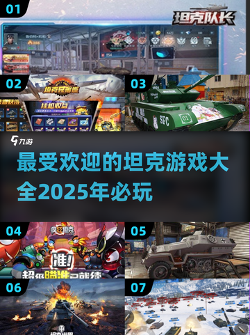 🔥2025超好玩坦克游戏推荐🎮截图1