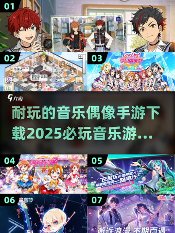🎵2025必玩音乐手游下载秘籍，超耐玩偶像游戏分享！🔥截图1