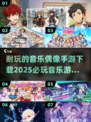 🎵2025必玩音乐手游下载秘籍，超耐玩偶像游戏分享！🔥