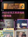 🔥2025必玩艾莉游戏TOP榜💥🎮