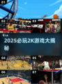 🔥2025必玩！2K发行游戏大揭秘🎮
