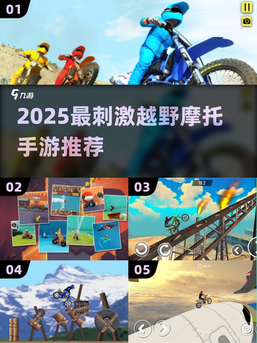 🏍2025最燃越野摩托TOP5🔥截图1