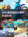 🏍2025最燃越野摩托TOP5🔥