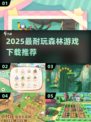 🔥2025最耐玩森林游戏TOP榜🌲快下载！