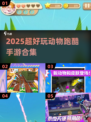 🐾2025超萌动物跑酷手游大集合！🎮