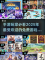 🎮2025年超火手游下载大全，免费游戏等你来玩！🔥
