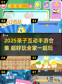 🎮亲子互动手游TOP榜！5-12岁宝宝超爱玩🔥