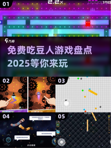 🚨2025最🔥免费吃豆人游戏盘点，好玩到停不下来！🎮截图1
