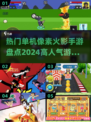 🔥2024必玩！高人气单机像素火影手游推荐✨