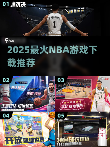 🔥2025最火NBA游戏下载来袭！🏀截图1