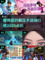 2025必玩🔥解压手游排行榜[top]
