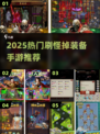 🔥2025刷怪爆装手游合集💥