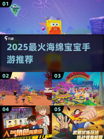 🔥2025最火海绵宝宝手游TOP5💥截图1