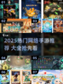 🎮2025最火网游手游全汇总！🔥