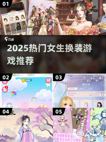 🔥2025超火女生换装游戏推荐✨高颜值穿搭任你挑！截图1
