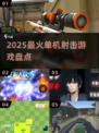 🔥2025最火单机射击TOP榜🎮