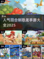🔥2025超人气恐龙回合制手游推荐🦖