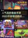 🔥2023超人气像素手游推荐🎮