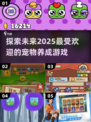2025超🔥宠物养成游戏推荐🐾