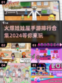 2024火爆娃娃屋手游排行🌟玩转梦幻家园！