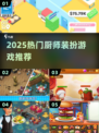 🔥2025最火厨师装扮游戏TOP榜🎮