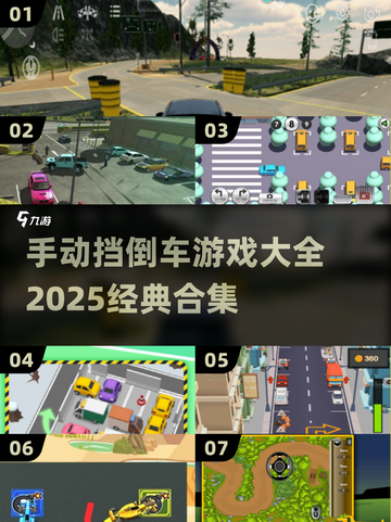 手动挡倒车游戏合集🔥2025经典款来啦！🎮截图1